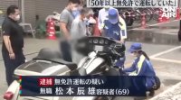 Арестуваха 69 годишен японец който карал мотоциклет без книжка над 50