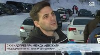 Ски надпревара между адвокати В нея беше записан за участие
