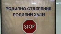 Родилното отделение в Перник отново приема бъдещи майки