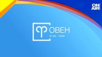 ОвенСтабилността на отношенията ви с ваши близки е под въпрос