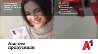 А1 дава възможност на абонати си да участват в новата