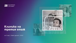 "Клиника на третия етаж" започва по Bulgaria ON AIR от 5 май