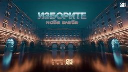 "Изборите: Нова глава" - специална изборна програма на Bulgaria ON AIR на 25 октомври