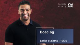 Предаването Boec.bg по Bulgaria ON AIR от 1 август &ndash; с ново лице и още повече истории от света на бойните спортове
