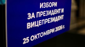 Ден за размисъл преди президентския вот, агитацията е забранена