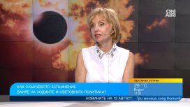 Астрологът Мира Кунева: Започват сериозни промени в световната икономика, политика и лидерство