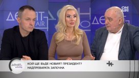 Анализатори: До президентските избори са възможни сериозни обрати