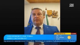 Кметът на Трявна след взрива в "ЕМКО": Няма опасност за населението