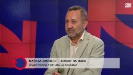 Георги Неделчев: Ако Майкъл Джексън беше жив, щеше да е най-популярният човек онлайн&nbsp;