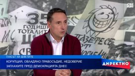 Политика, власт и разочарование - кризата на демокрацията