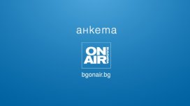АНКЕТА: Коя е най-спешната задача пред кабинета "Радев" и "Прогресивна България" в НС?