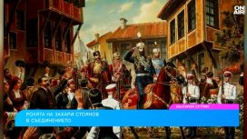 "Братя, часът на Съединението удари": Захари Стоянов - човекът, който поведе България
