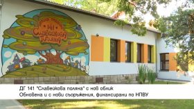 Модернизираха изцяло ДГ "Славейкова поляна" в София с над 1 млн. евро по НПВУ