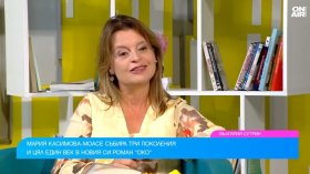 Мария Касимова-Моасе събира три поколения в новия си роман "Око"