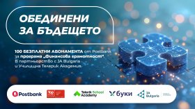 Postbank разширява инвестицията си в образованието с нов етап на програмата "Финансова грамотност"