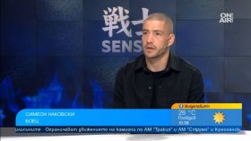Симеон Наковски преди SENSHI 33: Няма слаби бойци, ще заложа на всичко