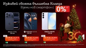 Ново устройство за празниците: Смартфони с 0% лихва от A1