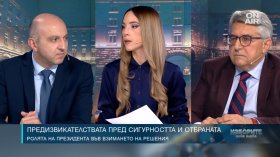 Президентът трябва да има стратегическа визия за сигурността на България, според анализатори