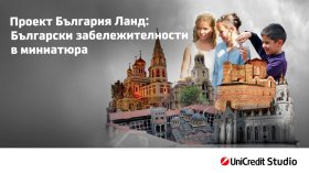 "Любима забележителност в България" &ndash; национален детски конкурс на България Ланд и УниКредит Студио вдъхновява младите таланти да открият красотата на страната ни