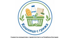 Кампанията "Кошница с грижа" се разраства с още пет големи магазина