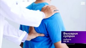 В "България сутрин" на 15 август от 9:30 часа: Как да се справим с болките в кръста?
