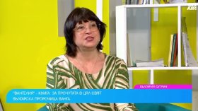 Пътят на Ванга от обикновено момиче до пророчица: Историята ѝ оживява в детска книга