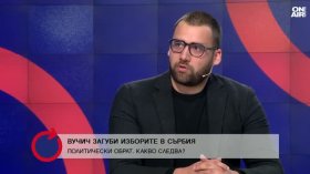 Димитър Русков: Сръбското общество е проруски настроенo и много малка част иска в ЕС