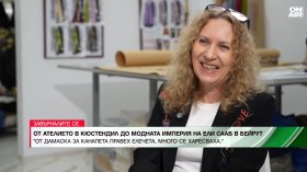 От шиенето на елеци от дамаска за канапе до висшата мода и дизайнера Ели Сааб