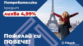 Fibank предлага потребителски кредит с промоционална лихва от 4,99%