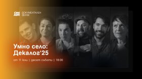 Bulgaria ON AIR ще излъчи премиерно документалната поредица "ДЕКАЛОГ&rsquo;2025 &ndash; 10 срещи с твои съвременници"