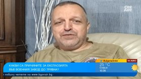 Има ли системно външно въздействие върху военнопромишления ни сектор?