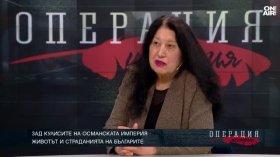 Лизбет Любенова за Османското иго: Пет века робство, безвремие и никакво развитие
