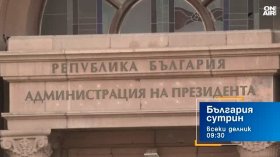 В "България сутрин" на 7 септември от 9:30 часа: Впускаме се в нови избори - каква кампания да очакваме?