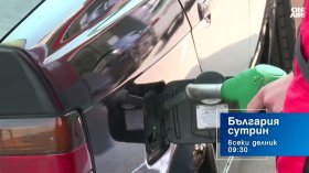 В "България сутрин" на 24 септември от 9:30 часа: Защо България е с най-голям ръст в ЕС на цените на горивата през август?&nbsp;