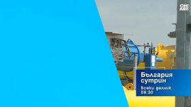В "България сутрин" на 8 юли от 9:30 часа: Какво следва след замразяването на договора с "Боташ"?
