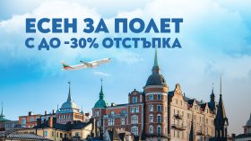 "България Еър" удължава есенната си промоция с до 30% отстъпка за полети в чужбина
