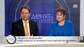 Бюджет 2026: Изкривяване на пазара ще качи инфлацията и ще намали доходите