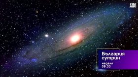 В "България сутрин" на 27 септември от 9:30 часа: Каква е формата на Вселената?