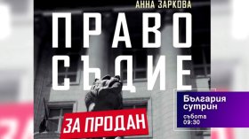В "България сутрин" на 30 май от 09:30 часа: Как мафията превзе държавата?