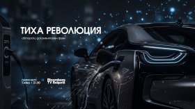 Bloomberg TV Bulgaria излъчва "Тиха революция" за трансформацията в автомобилната индустрия