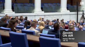 В "Денят ON AIR" на 30 юли от 19:15 часа: Депутатите пред ваканция и на прага на президентските избори - каква е равносметката?
