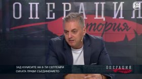 Историк: Съединението е изцяло българско дело в много добре избран момент