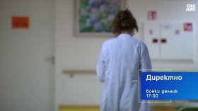 В "Директно" днес от 17:50 часа: Назначенията и уволненията в здравеопазването
