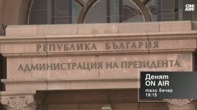 В "Денят ON AIR" днес от 19:15 часа: Коя партия кой кандидат за президент ще подкрепи на балотажа?