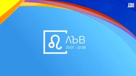 Хороскоп за 21 август 2026 г.: Добри новини за Овните и Лъвовете, шансът е със Стрелците