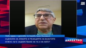 Колко защитена е България на фона на ескалацията в Черно море?