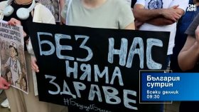 В "България сутрин" на 21 октомври от 09:30 часа: Защо младите лекари излязоха на протести?