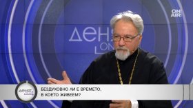Отец Кирил Попов: Трябва да се стараем да се издигаме духовно