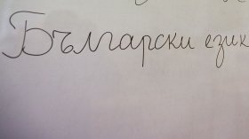 "Арменци" на Яворов и "Задача №18"&nbsp;на Христо Раянов в НВО по БЕЛ за 7 и 10 клас (ВИДЕО)