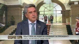 Росен Плевнелиев: Румен Радев се стреми към абсолютната власт - тя му е важна
